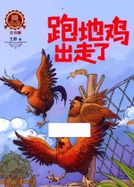 跑地鸡出走了