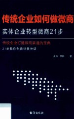 传统企业如何做微商  实体企业转型微商21步