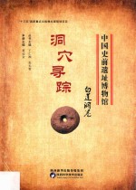 中国史前遗址博物馆  洞穴寻踪  白莲洞卷