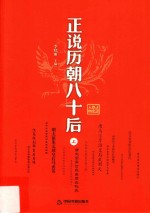 正说历朝八十后  上
