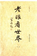老眼看世界  第1辑