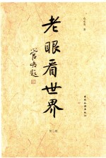 老眼看世界  第2辑