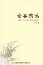 空谷鸭鸣 电子书封面