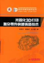 光固化3D打印复杂零件快速铸造技术