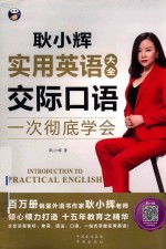 耿小辉实用英语大全  一次彻底学会  交际口语