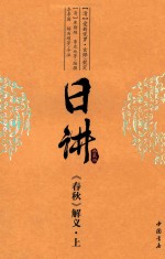 日讲:典藏版  《春秋》解义  上
