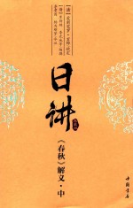日讲:典藏版  《春秋》解义  中