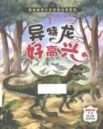 恐龙故事大王袁博注音系列  异特龙好高兴