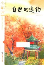 汤素兰美文系列  自然的邀约  少年时