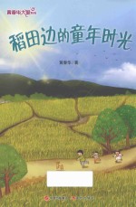 黄春华大爱系列  稻田边的童年时光