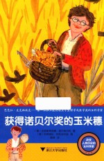 改变人类历史的女科学家  获得诺贝尔奖的玉米穗