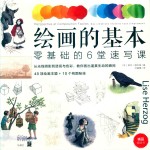 绘画的基本  零基础的6堂速写课