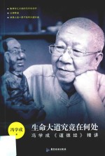 生命大道究竟在何处  冯学成《道德经》精讲