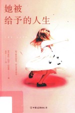 她被给予的人生