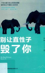 别让直性子毁了你