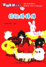 宠物星球丛书  5  核桃棒棒弹