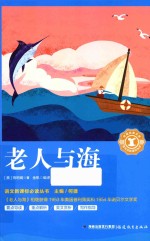 语文新课标必读丛书  老人与海