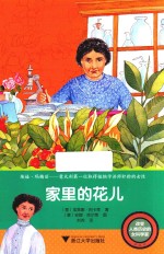 改变人类历史的女科学家  家里的花儿