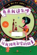 原来我这么棒  让我阳光自信的故事