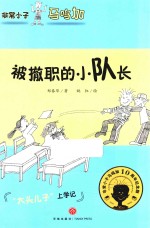 非常小子马鸣加  被撤职的小队长