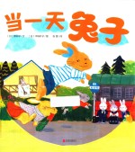 暖房子游乐园  当一天兔子