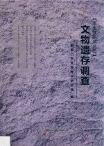 京张铁路河北段  文物遗存调查