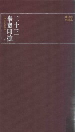 二十三举斋印摭  下