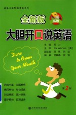大胆开口说英语  高级  全新版