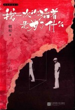 我一次次活着是为了什么  韩松精选集  5