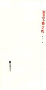花是不睡觉的