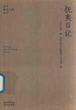抚夷日记