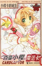 百变小樱魔法卡  小樱卡的诞生