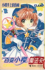 百变小樱魔法卡  小樱手上的伤痕