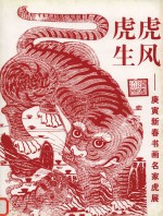虎虎生风  庚寅新春书画名家虎展