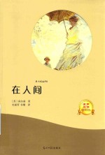 在人间  有声阅读  名家全译