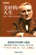卡耐基全集  5  美好的人生