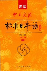 中日交流  标准日本语  第2版  高级  下  新版