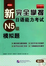 新完全掌握日语能力考试  N5级  模拟题