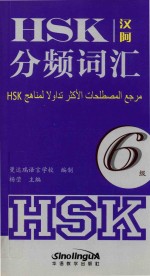 HSK分频词汇  六级  汉阿