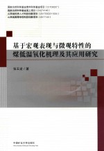 基于宏观表现与微观特性的煤低温氧化机理及其应用研究