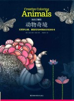 瓦伦汀娜的动物奇境  幻若梦之境，邂逅花鸟林兽的忘忧涂色书