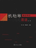 机动车身份特征痕迹检验图谱