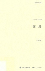 面具  诗歌卷  1