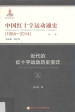 中国红十字运动通史  1904-2014  第1卷  近代的红十字运动历史变迁  上