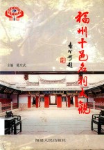 福州十邑名祠大观