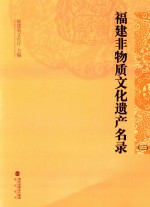 福建非物质文化遗产名录  3