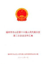 福州市仓山区第十六届人民代表大会第二次会议文件汇编