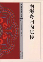南海寄归内法传