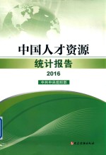 中国人才资源统计报告  2016版 封面