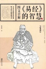 图文全解《易经》的智慧